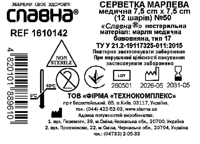 Серветка марлева медична 7,5 см х 7,5 см (12 шарів) №50 «Славна®» (марля медична бавовняна, тип 17) нестерильна